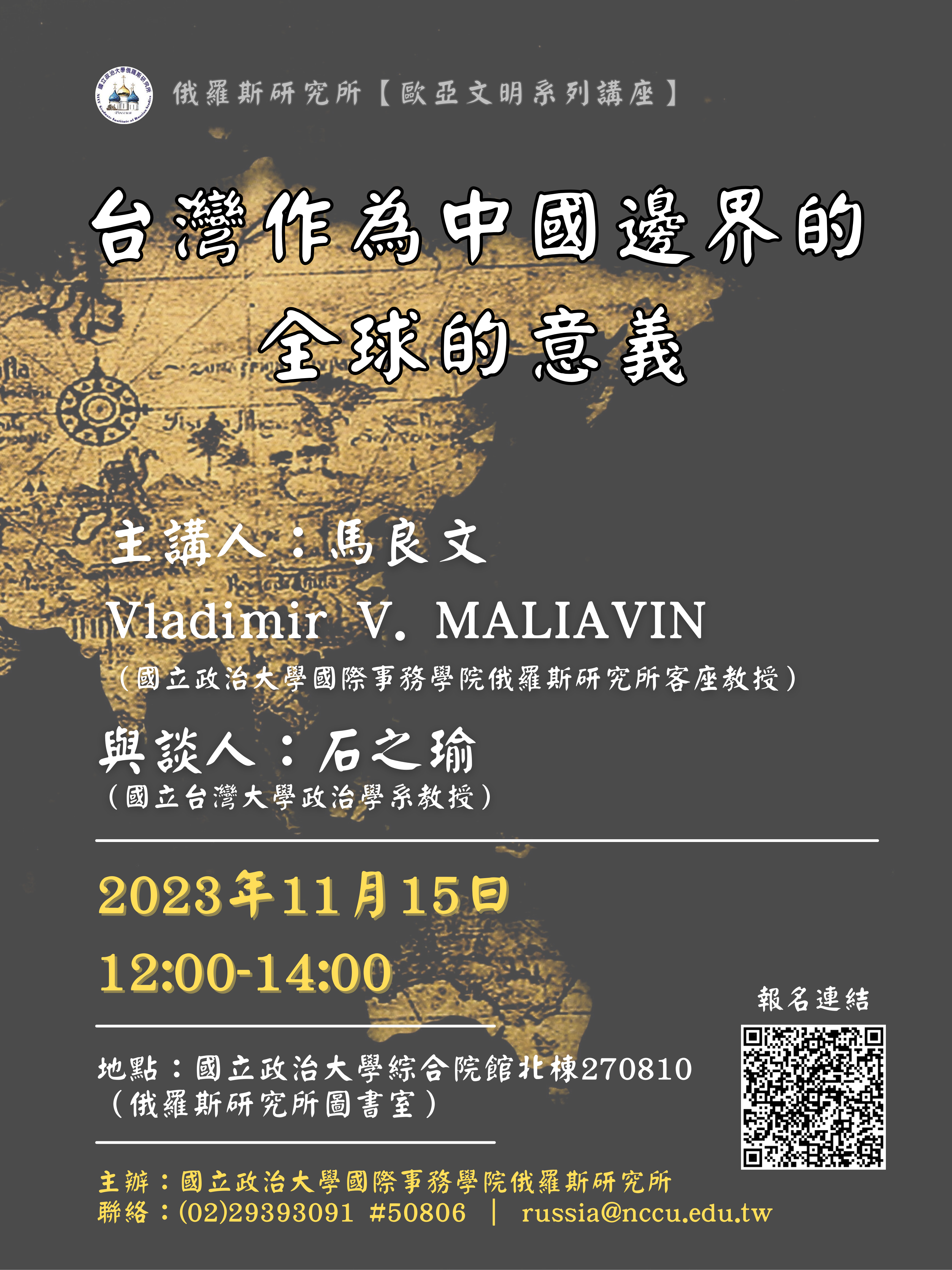 【歐亞文明系列講座】 ：台灣作為中國邊界的全球的意義